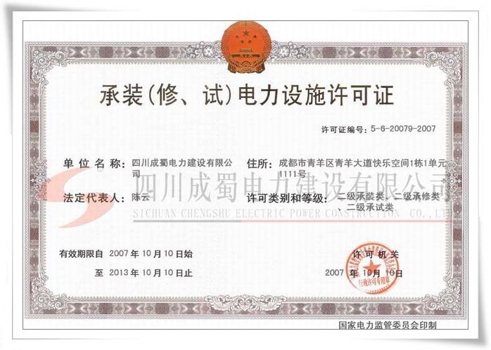 四川省电力承装修试行业协会成立