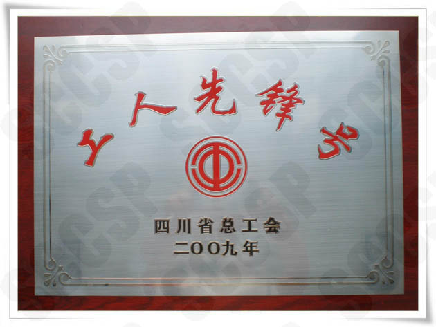 热烈祝贺施工一处荣获“四川省工人先锋号”荣誉称号