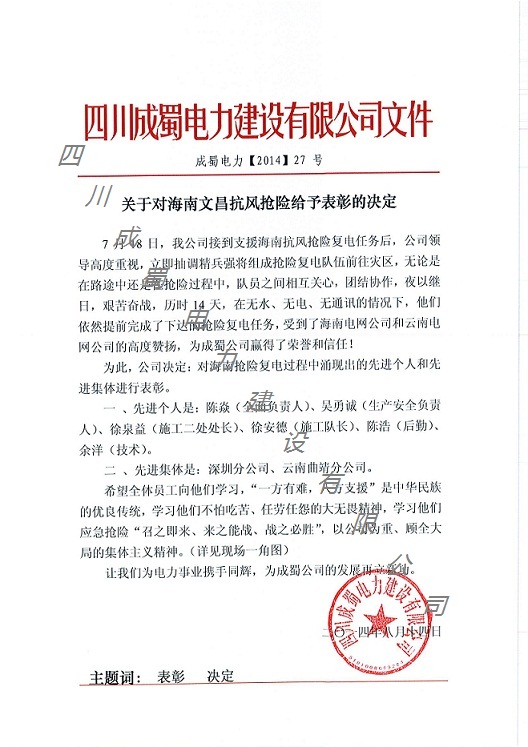 公司对海南文昌抗风抢险给予表彰