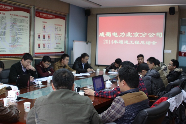 北京分公司召开2014年福建工程总结会