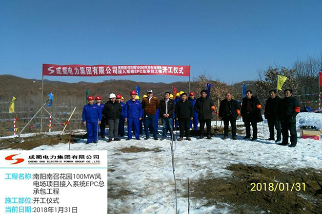 河南南召花园风电场接入系统EPC总承包工程举行开工仪式