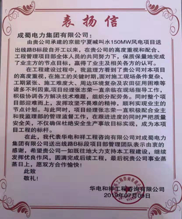 宁夏中宁县喊叫水风电项目获得业主和监理表扬