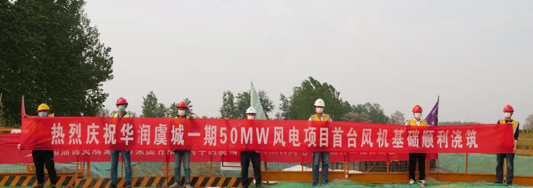 华润虞城一期50MW风电项目首台风机基础顺利浇筑完成