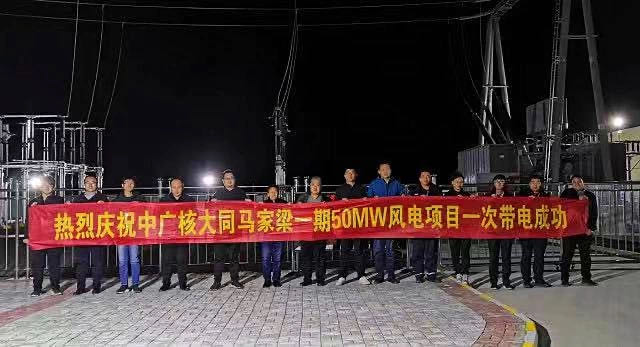 中广核大同马家梁一期风电项目一次带电成功