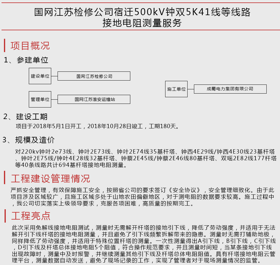 国网江苏检修公司宿迁500kV钟双5K41线等线路接地电阻测量服务